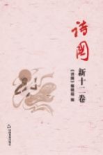 诗国 新12卷 总第29卷