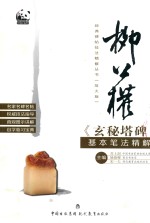 经典碑帖技法精解丛书 柳公权 玄秘塔碑 基本笔法精解