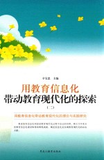 用教育信息化带动教育现代化的探索 2