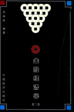 金融经济学 第2版