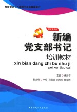 新编党支部书记培训教材 图文案例版