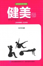 当代运动与艺术潮流 健美卷
