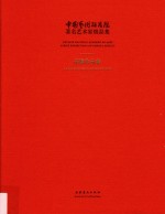 中国艺术研究院著名艺术家精品集 捐赠作品集