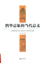 鹊华意象的当代意义 济南历史文化与泉水文化研究论稿