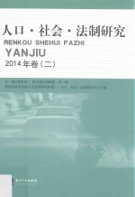 人口·社会·法制研究 2014年卷 2