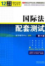 国际法配套测试