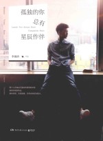 孤独的你总有星辰作伴