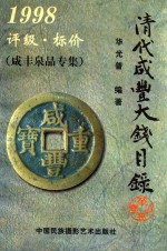 清代咸丰大钱目录 1998 评级·标价