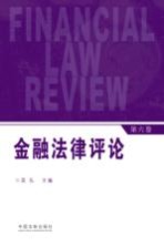 金融法律评论 第6卷