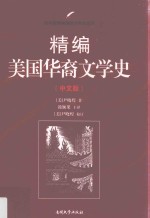 精编美国华裔文学史 中文版