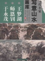 当代名家写意山水画库 2 王梦湖 师恩钊 于永茂