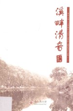 溪畔清音 贵州大学人文学院中文系学生原创大赛获奖作品集 2