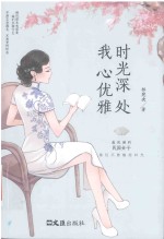 时光深处 我心优雅