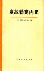 塞拉勒窝内史