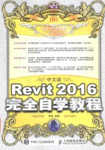 REVIT2016完全自学教程 中文版