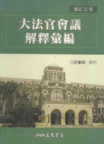 大法官会议解释汇编 增订5版
