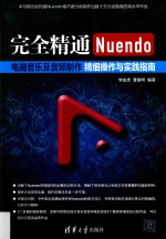 完全精通Nuendo电脑音乐及音频制作 精细操作与实践指南