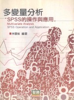 多变量分析 SPSS的操作与应用