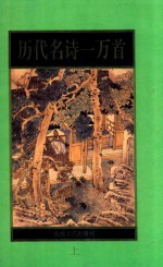 历代名诗一万首 上