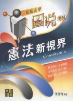 来胜证照考试系列 宪法新视界