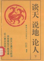 谈天 说地 论人 下