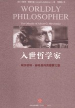 阿尔伯特·赫希曼的奥德赛之旅 入世哲学家