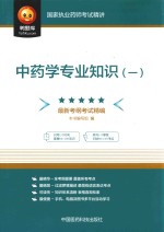中药学专业知识 1