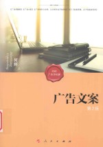 广告文案 第2版