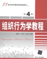 组织行为学教程 第4版