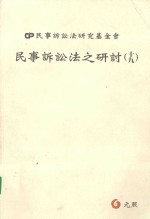 民事诉讼法之研讨 19