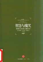 智慧与魔咒 塔勒布的黑天鹅哲学