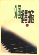 外国钢琴曲选 2