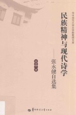民族精神与现代诗学 张永健自选集