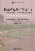 悄无声息的“革命” 转基因作物与一个华中乡村的社会变迁