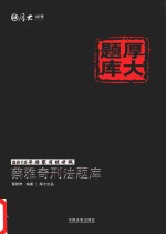 2015年国家司法考试厚大题库 蔡雅奇刑法题库