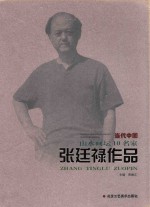 当代中国山水画坛10名家 张廷禄作品