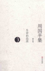 周国平集 第5卷 生命的品质