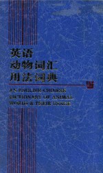 英语动物词汇用法词典