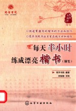每天半小时练成漂亮楷书 钢笔