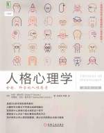 人格心理学 全面科学的人性思考