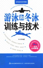 当代运动与艺术潮流 游泳和冬泳训练与技术