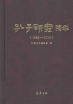孔子研究精华 1986-2015版