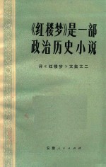 《红楼梦》是一部政治历史小说 评《红楼梦》文集 2