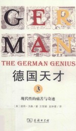 德国天才 近现代德意志的思想科技和文化 3 现代性的痛苦与奇迹