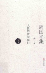 周国平集 第12卷 人性的哲学探讨