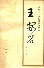 中国十一世纪时的改革家 王安石 修订本
