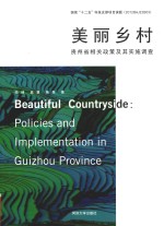 美丽乡村 贵州省农村政策及其实施调查