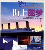 蔚蓝世界海洋百科丛书 海上噩梦