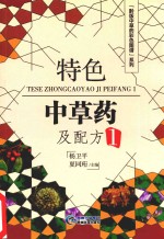 特色中草药及配方 1