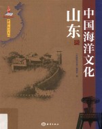 中国海洋文化 山东卷